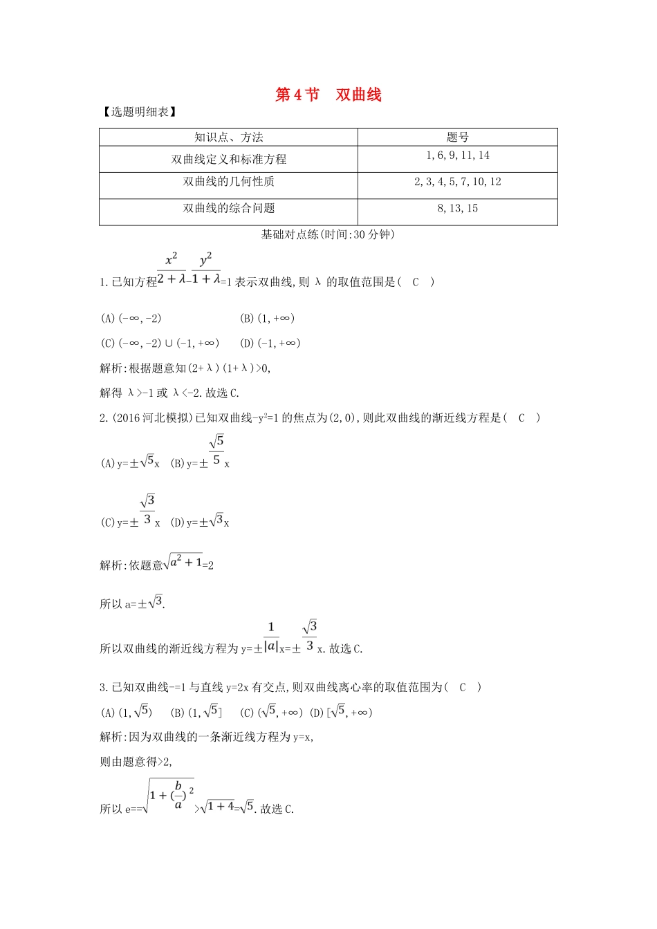 （普通班）高三数学一轮复习 第九篇 平面解析几何 第4节 双曲线基础对点练 理-人教版高三全册数学试题_第1页