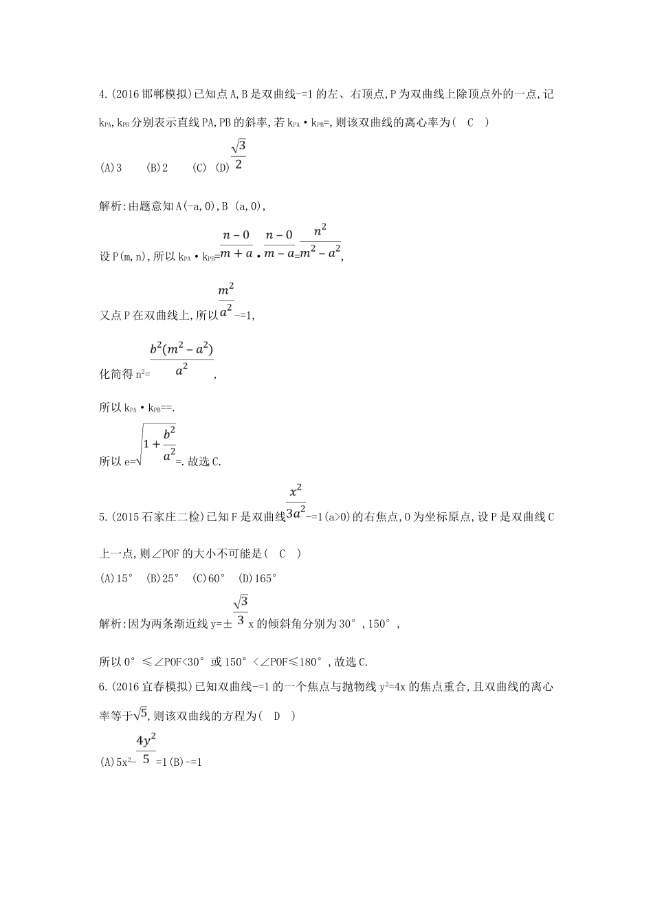 （普通班）高三数学一轮复习 第九篇 平面解析几何 第4节 双曲线基础对点练 理-人教版高三全册数学试题_第2页