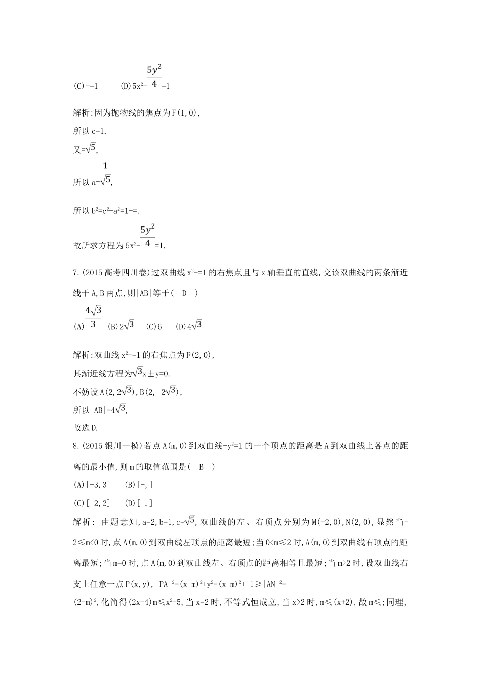 （普通班）高三数学一轮复习 第九篇 平面解析几何 第4节 双曲线基础对点练 理-人教版高三全册数学试题_第3页