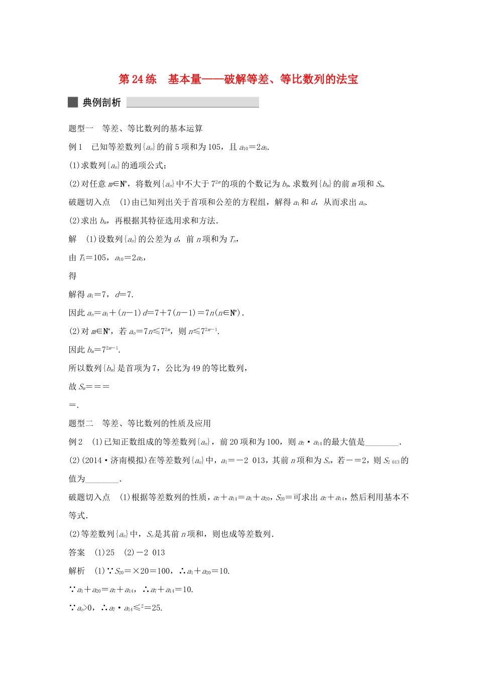 （江苏专用）高考数学 考前三个月 必考题型过关练 第24练 基本量 破解等差、等比数列的法宝 理_第1页