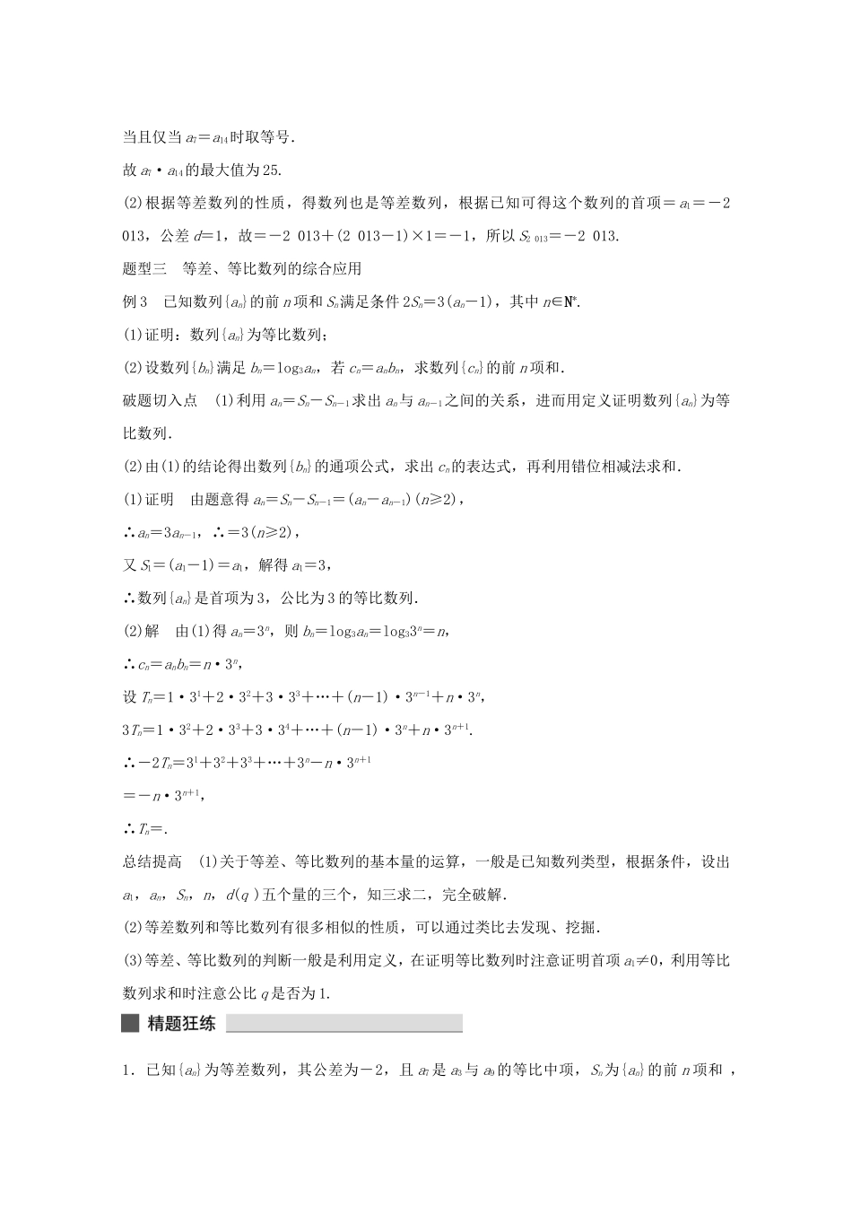 （江苏专用）高考数学 考前三个月 必考题型过关练 第24练 基本量 破解等差、等比数列的法宝 理_第2页