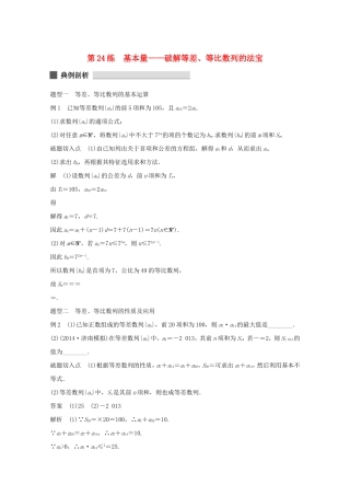 （江苏专用）高考数学 考前三个月 必考题型过关练 第24练 基本量 破解等差、等比数列的法宝 理