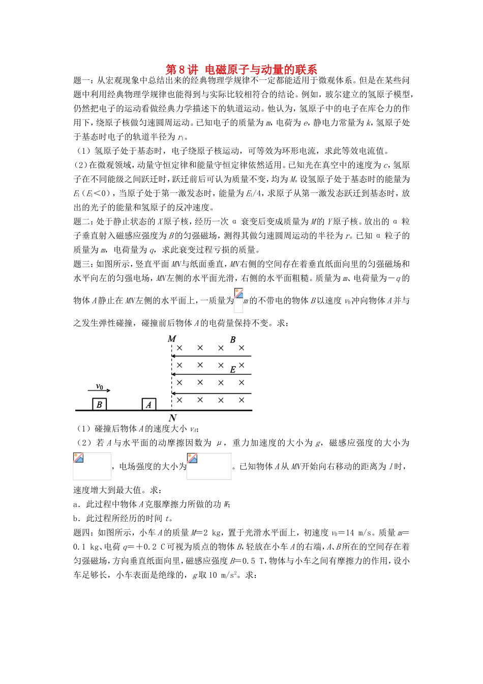 高考物理第二轮复习 第8讲 电磁原子与动量的联系课后练习-人教版高三物理试题_第1页