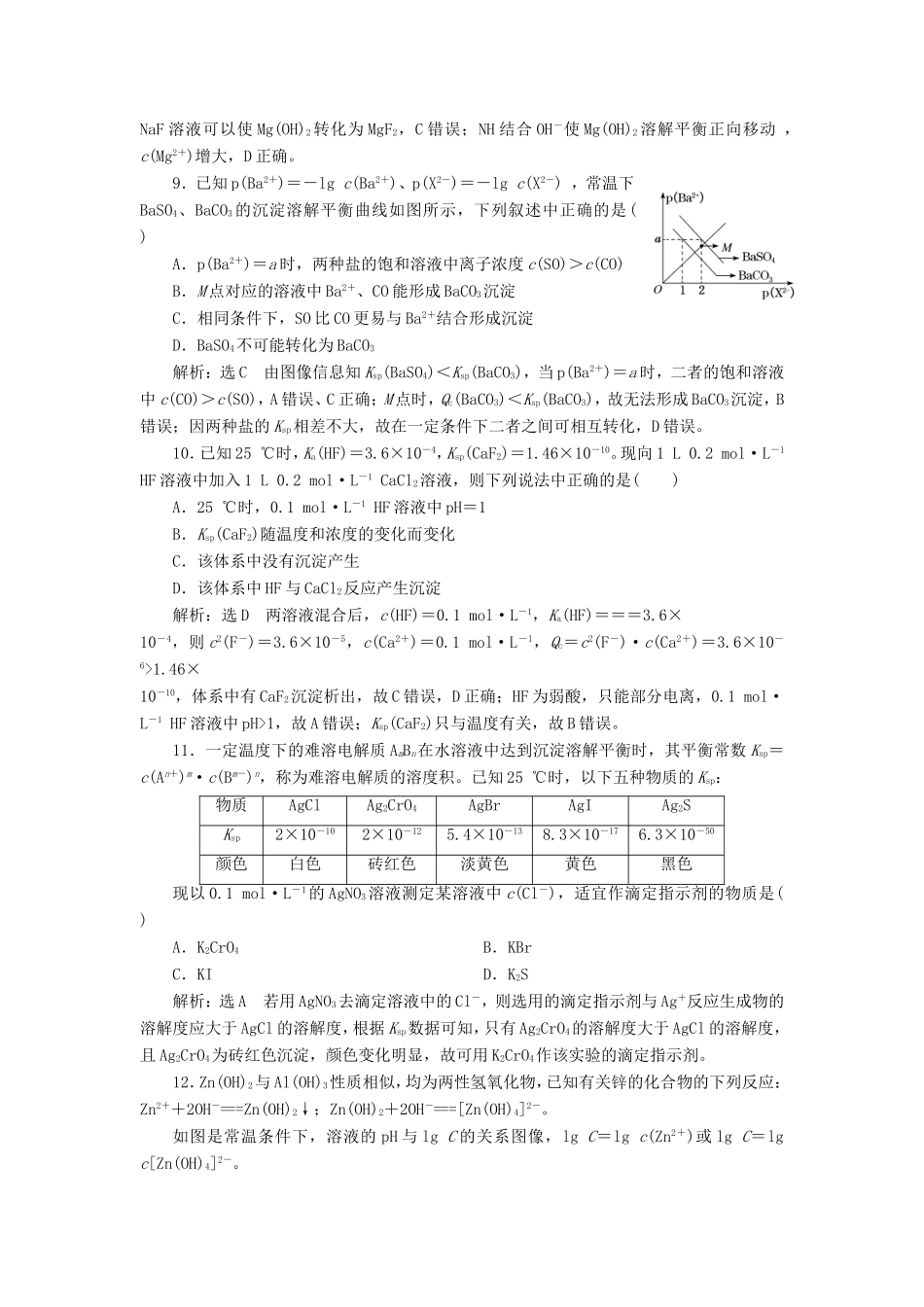 高考化学一轮复习 跟踪检测（二十四）难溶电解质的溶解平衡（含解析）-人教版高三化学试题_第3页