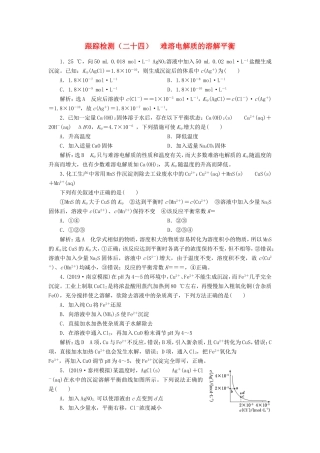 高考化学一轮复习 跟踪检测（二十四）难溶电解质的溶解平衡（含解析）-人教版高三化学试题