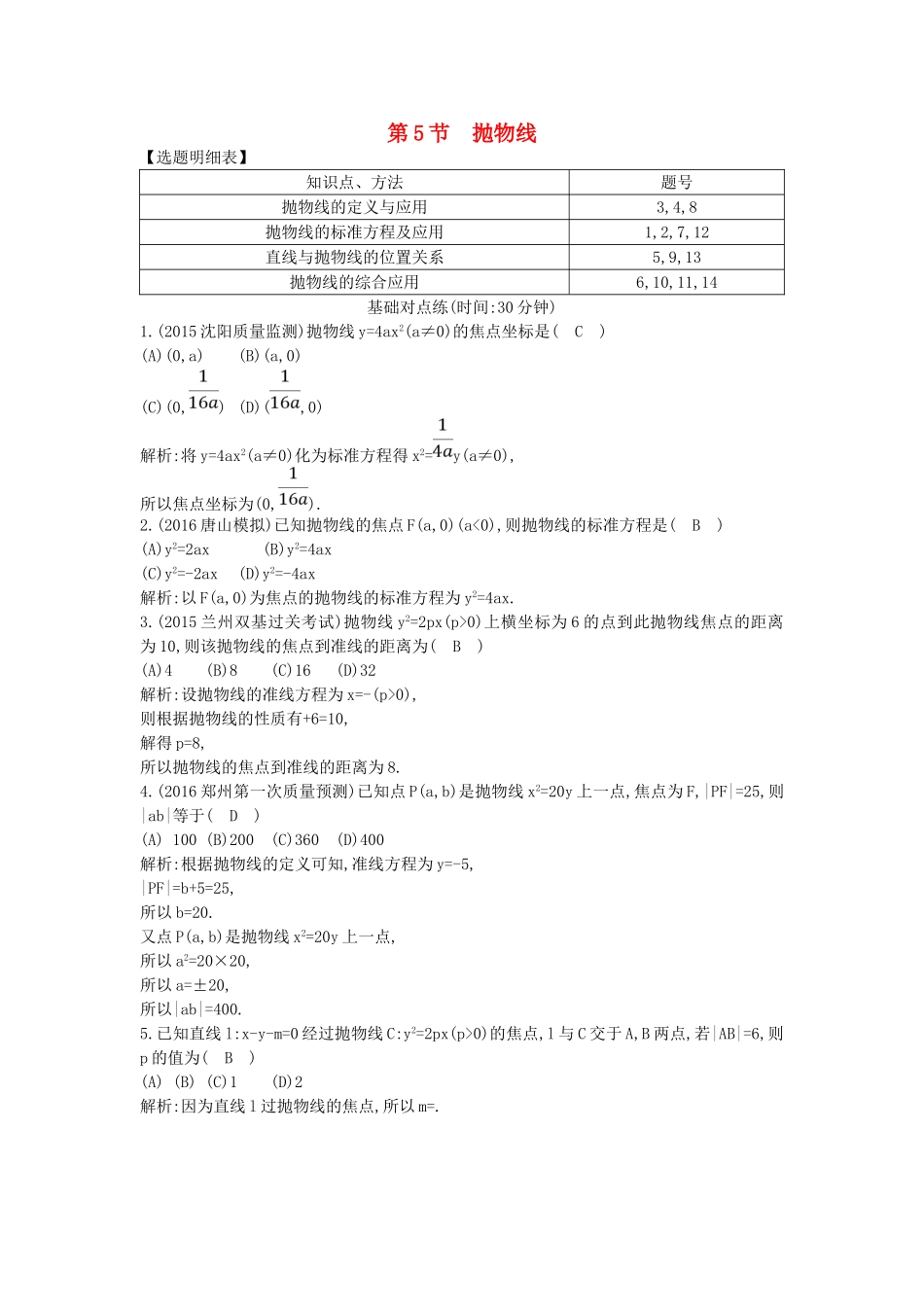 （普通班）高三数学一轮复习 第九篇 平面解析几何 第5节 抛物线基础对点练 理-人教版高三全册数学试题_第1页
