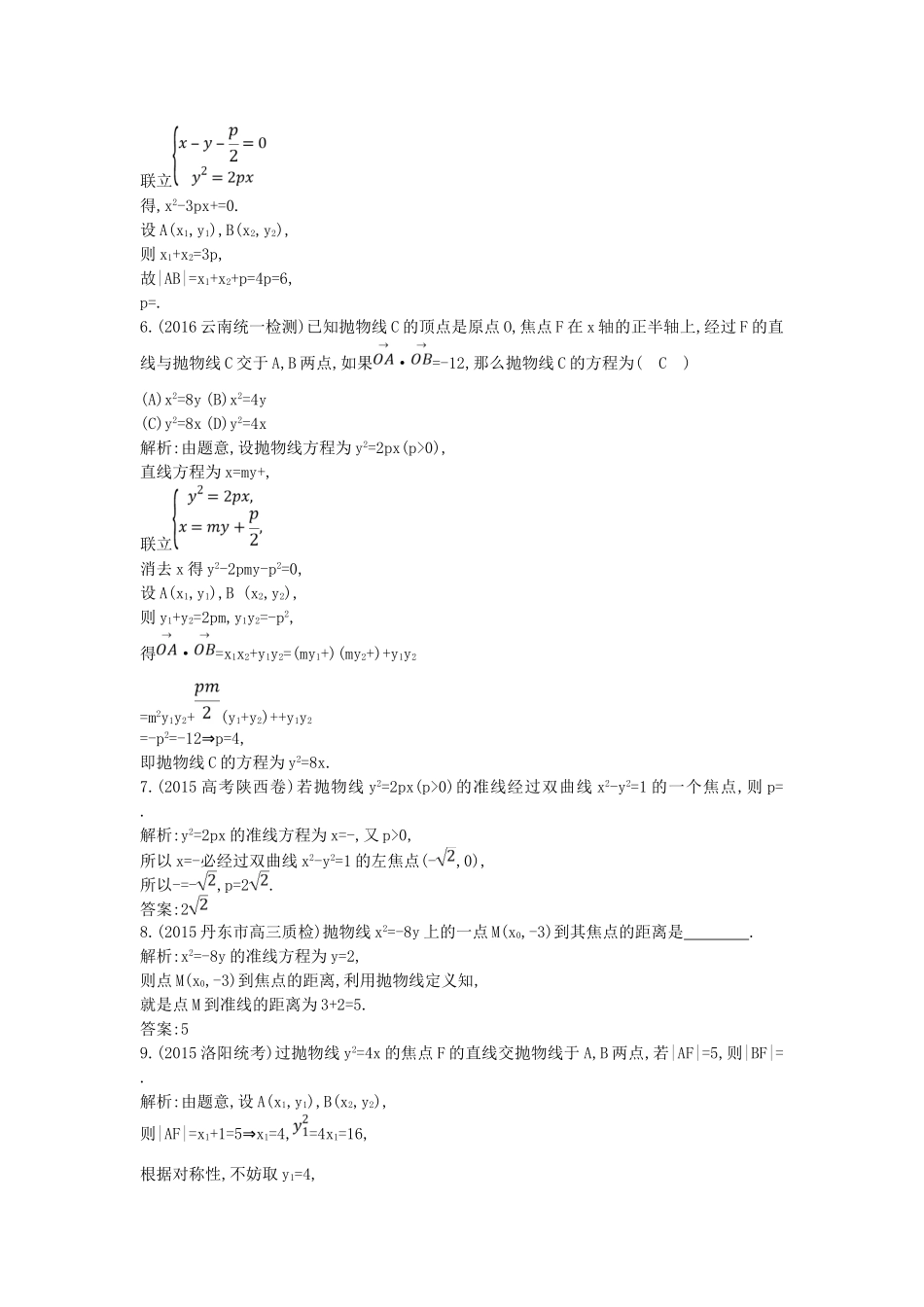 （普通班）高三数学一轮复习 第九篇 平面解析几何 第5节 抛物线基础对点练 理-人教版高三全册数学试题_第2页