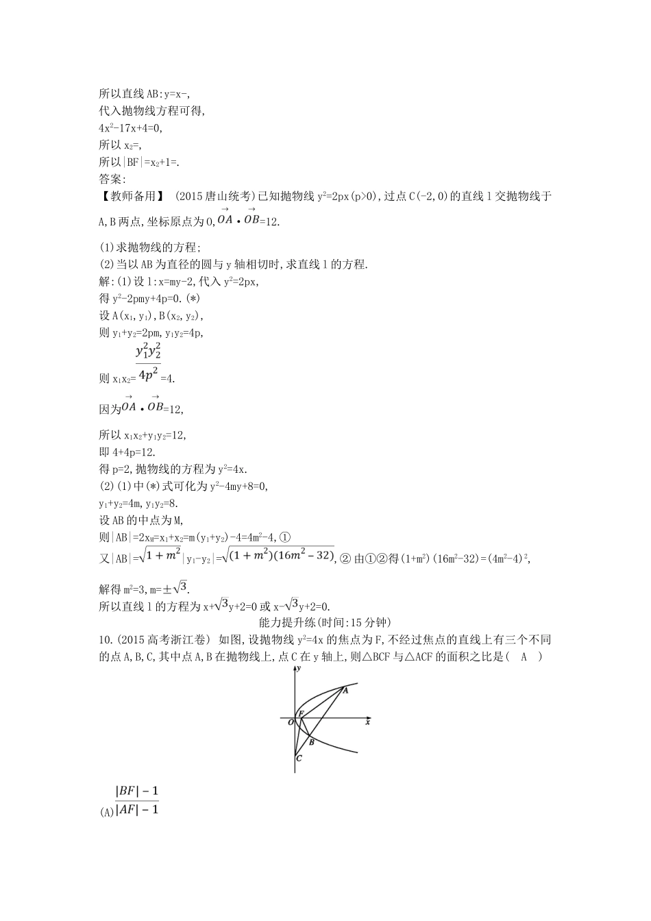 （普通班）高三数学一轮复习 第九篇 平面解析几何 第5节 抛物线基础对点练 理-人教版高三全册数学试题_第3页
