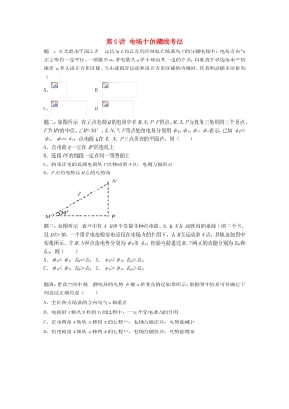 高考物理第二轮复习 第9讲 电场中的藏线考法讲义册子-人教版高三物理试题
