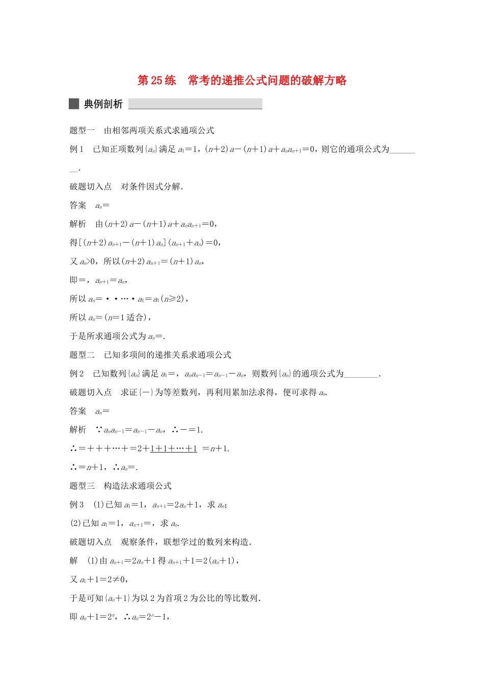 （江苏专用）高考数学 考前三个月 必考题型过关练 第25练 常考的递推公式问题的破解方略 理_第1页