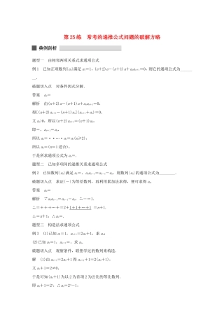 （江苏专用）高考数学 考前三个月 必考题型过关练 第25练 常考的递推公式问题的破解方略 理