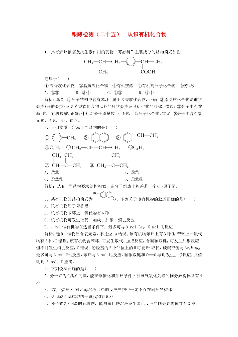 高考化学一轮复习 跟踪检测（二十五）认识有机化合物（含解析）-人教版高三化学试题_第1页
