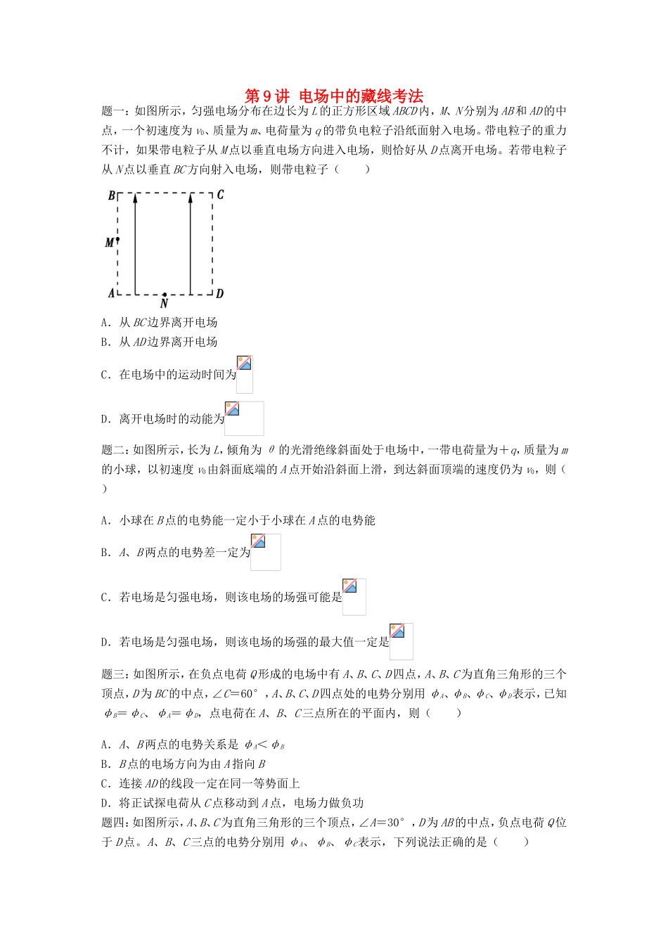 高考物理第二轮复习 第9讲 电场中的藏线考法课后练习-人教版高三物理试题_第1页