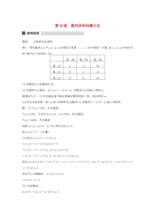 （江苏专用）高考数学 考前三个月 必考题型过关练 第26练 数列求和问题大全 理