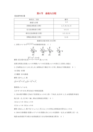 （普通班）高三数学一轮复习 第九篇 平面解析几何 第6节 曲线与方程基础对点练 理-人教版高三全册数学试题