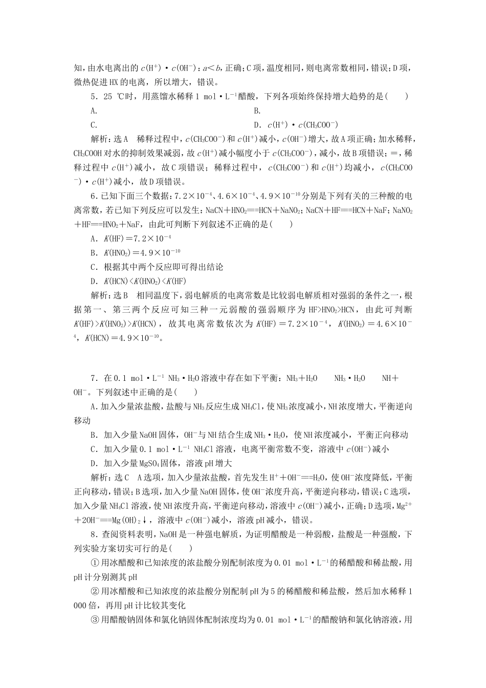 高考化学一轮复习 跟踪检测（二十一）弱电解质的电离平衡（含解析）-人教版高三化学试题_第2页