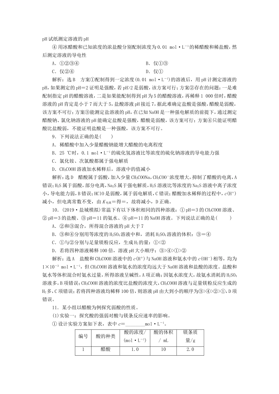 高考化学一轮复习 跟踪检测（二十一）弱电解质的电离平衡（含解析）-人教版高三化学试题_第3页