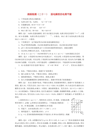 高考化学一轮复习 跟踪检测（二十一）弱电解质的电离平衡（含解析）-人教版高三化学试题