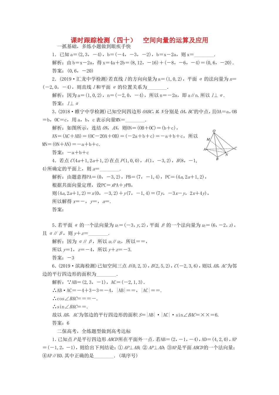 高考数学一轮复习 课时跟踪检测（四十）空间向量的运算及应用 理（含解析）苏教版-苏教版高三数学试题_第1页