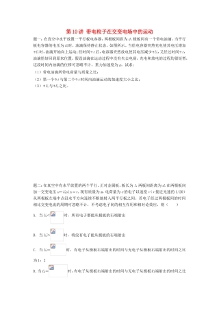 高考物理第二轮复习 第10讲 带电粒子在交变电场中的运动讲义册子-人教版高三物理试题
