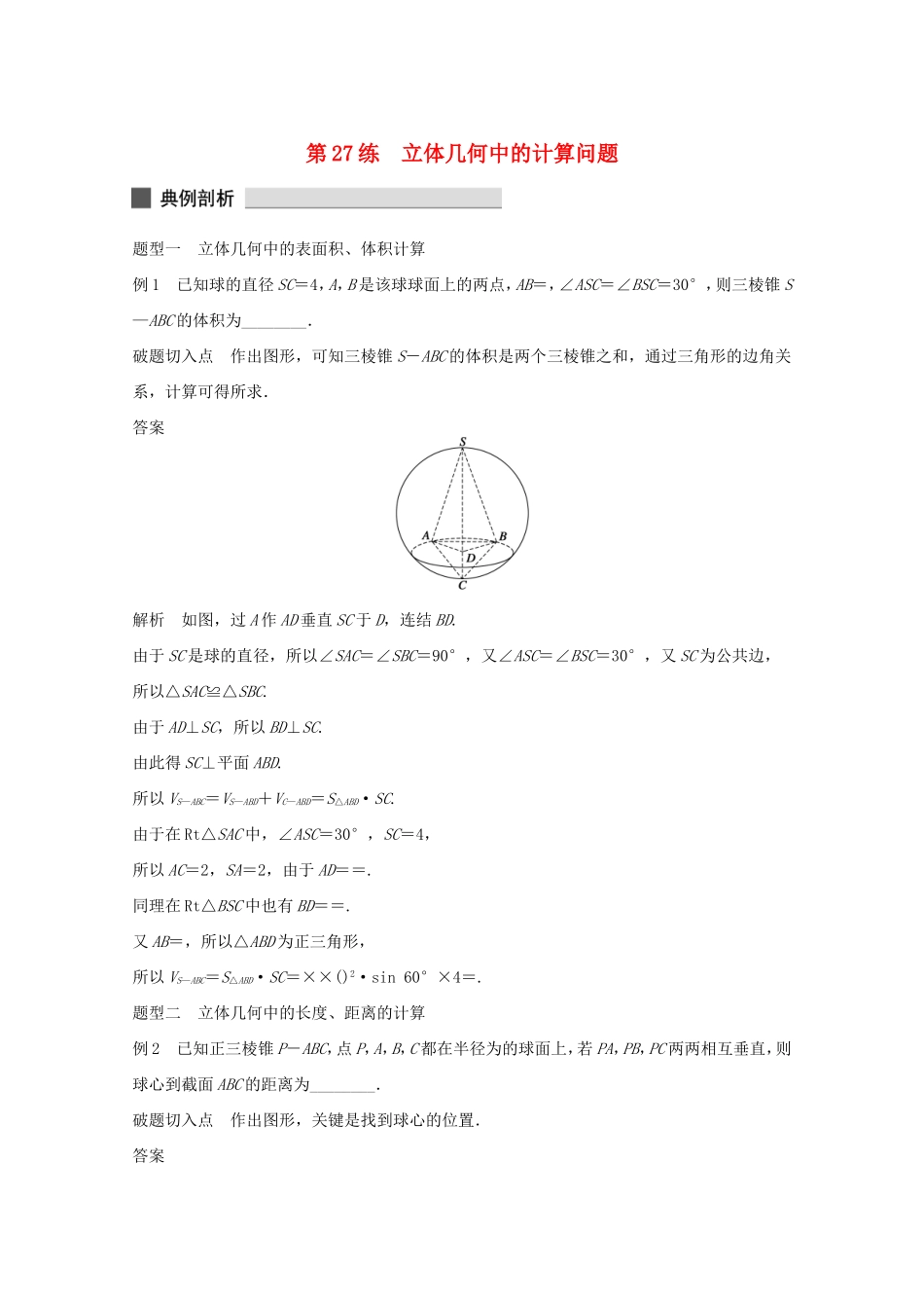 （江苏专用）高考数学 考前三个月 必考题型过关练 第27练 立体几何中的计算问题 理_第1页