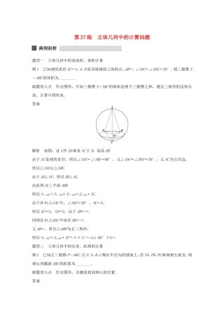 （江苏专用）高考数学 考前三个月 必考题型过关练 第27练 立体几何中的计算问题 理
