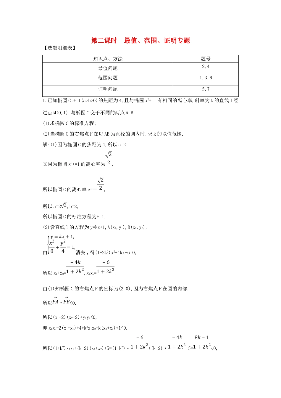 （普通班）高三数学一轮复习 第九篇 平面解析几何 第7节 圆锥曲线的综合问题 第二课时 最值 范围 证明专题基础对点练 理-人教版高三全册数学试题_第1页