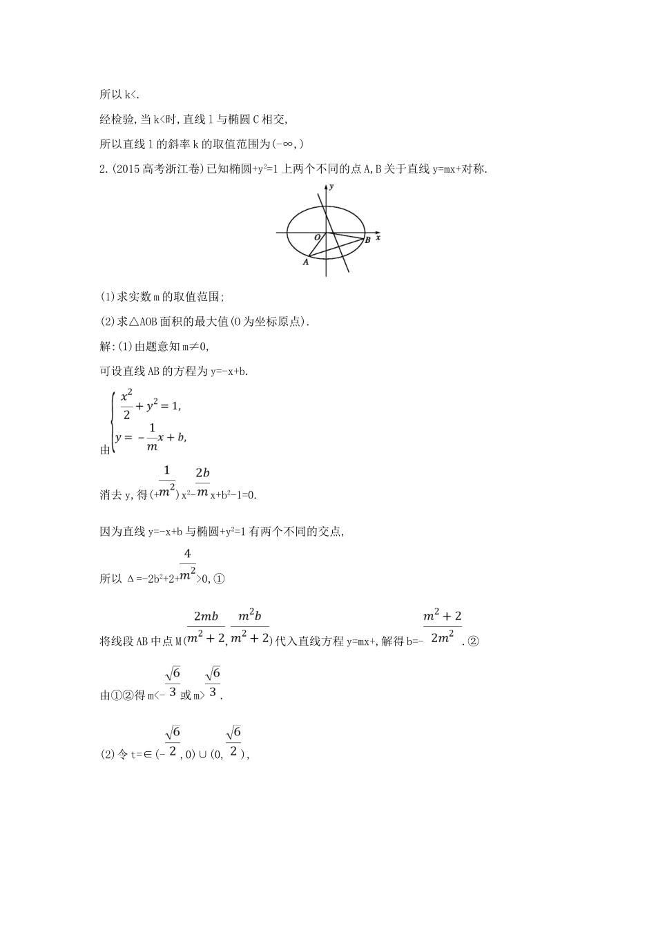 （普通班）高三数学一轮复习 第九篇 平面解析几何 第7节 圆锥曲线的综合问题 第二课时 最值 范围 证明专题基础对点练 理-人教版高三全册数学试题_第2页