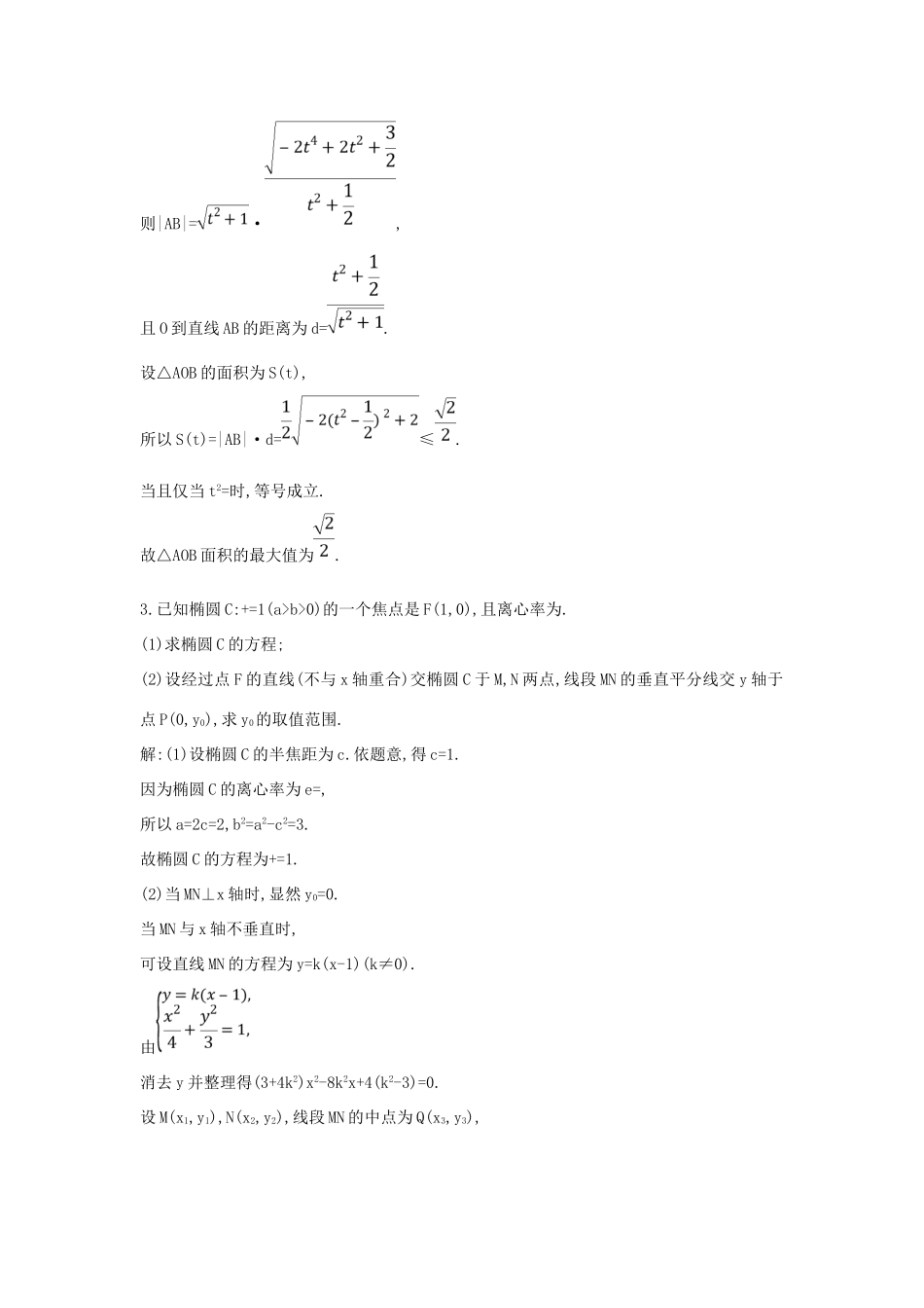 （普通班）高三数学一轮复习 第九篇 平面解析几何 第7节 圆锥曲线的综合问题 第二课时 最值 范围 证明专题基础对点练 理-人教版高三全册数学试题_第3页