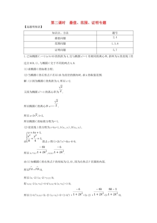 （普通班）高三数学一轮复习 第九篇 平面解析几何 第7节 圆锥曲线的综合问题 第二课时 最值 范围 证明专题基础对点练 理-人教版高三全册数学试题