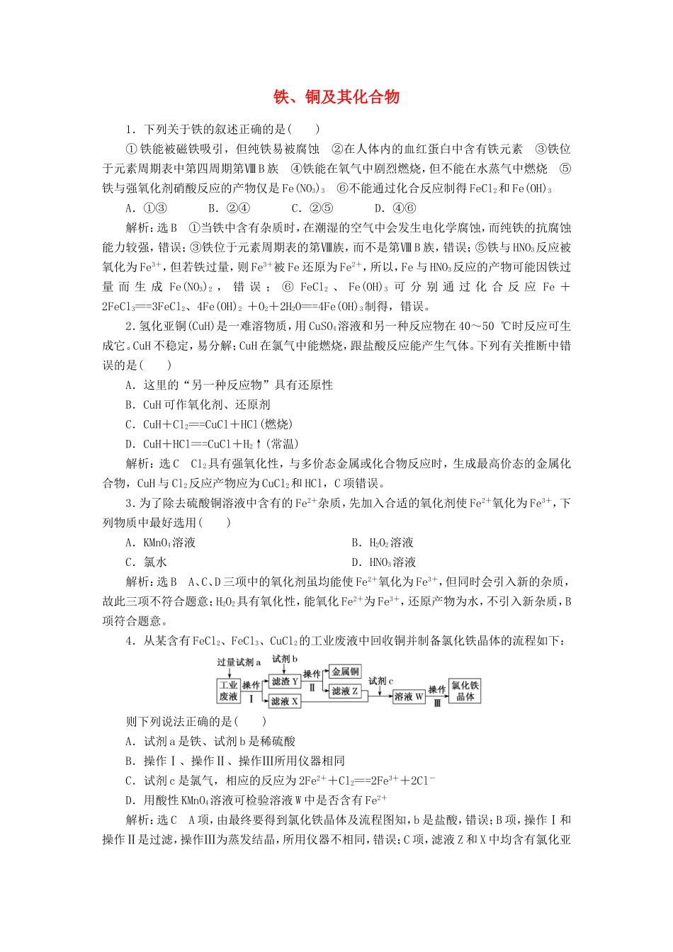 高考化学一轮复习 跟踪检测（九）铁、铜及其化合物（含解析）-人教版高三化学试题_第1页