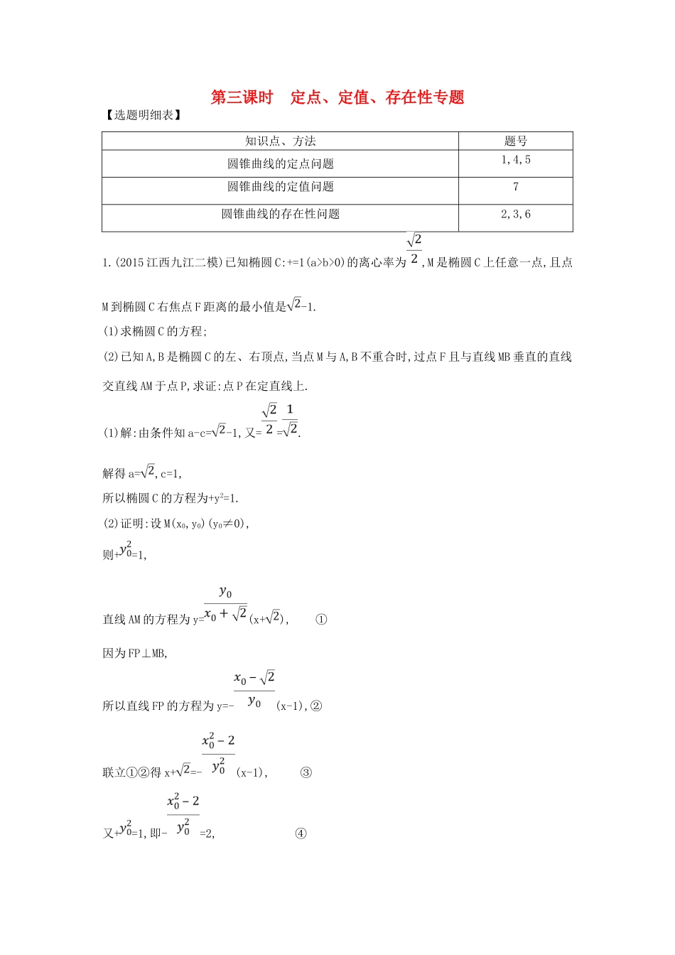 （普通班）高三数学一轮复习 第九篇 平面解析几何 第7节 圆锥曲线的综合问题 第三课时 定点 定值 存在性专题基础对点练 理-人教版高三全册数学试题_第1页