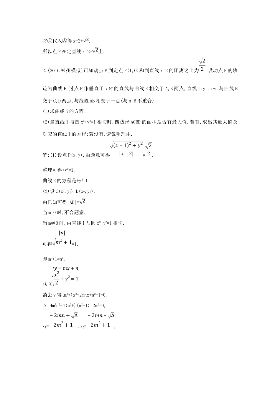（普通班）高三数学一轮复习 第九篇 平面解析几何 第7节 圆锥曲线的综合问题 第三课时 定点 定值 存在性专题基础对点练 理-人教版高三全册数学试题_第2页