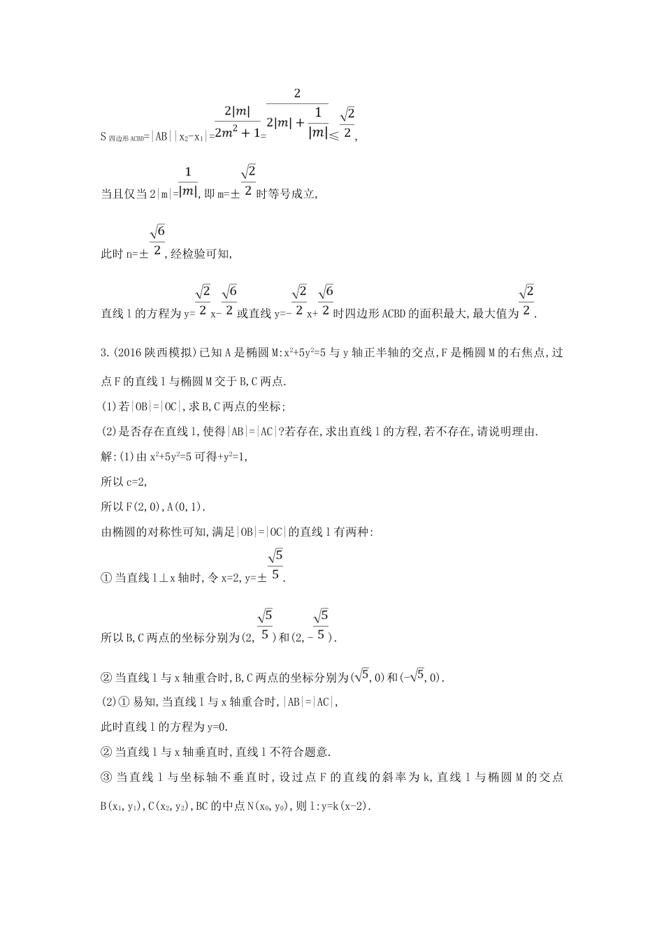 （普通班）高三数学一轮复习 第九篇 平面解析几何 第7节 圆锥曲线的综合问题 第三课时 定点 定值 存在性专题基础对点练 理-人教版高三全册数学试题_第3页