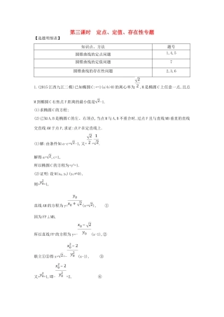 （普通班）高三数学一轮复习 第九篇 平面解析几何 第7节 圆锥曲线的综合问题 第三课时 定点 定值 存在性专题基础对点练 理-人教版高三全册数学试题