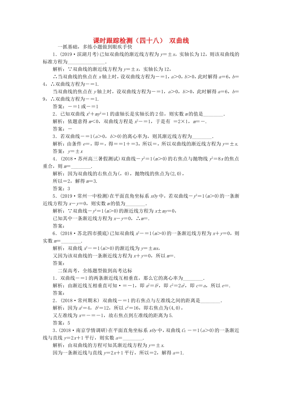 高考数学一轮复习 课时跟踪检测（四十八）双曲线 理（含解析）苏教版-苏教版高三数学试题_第1页