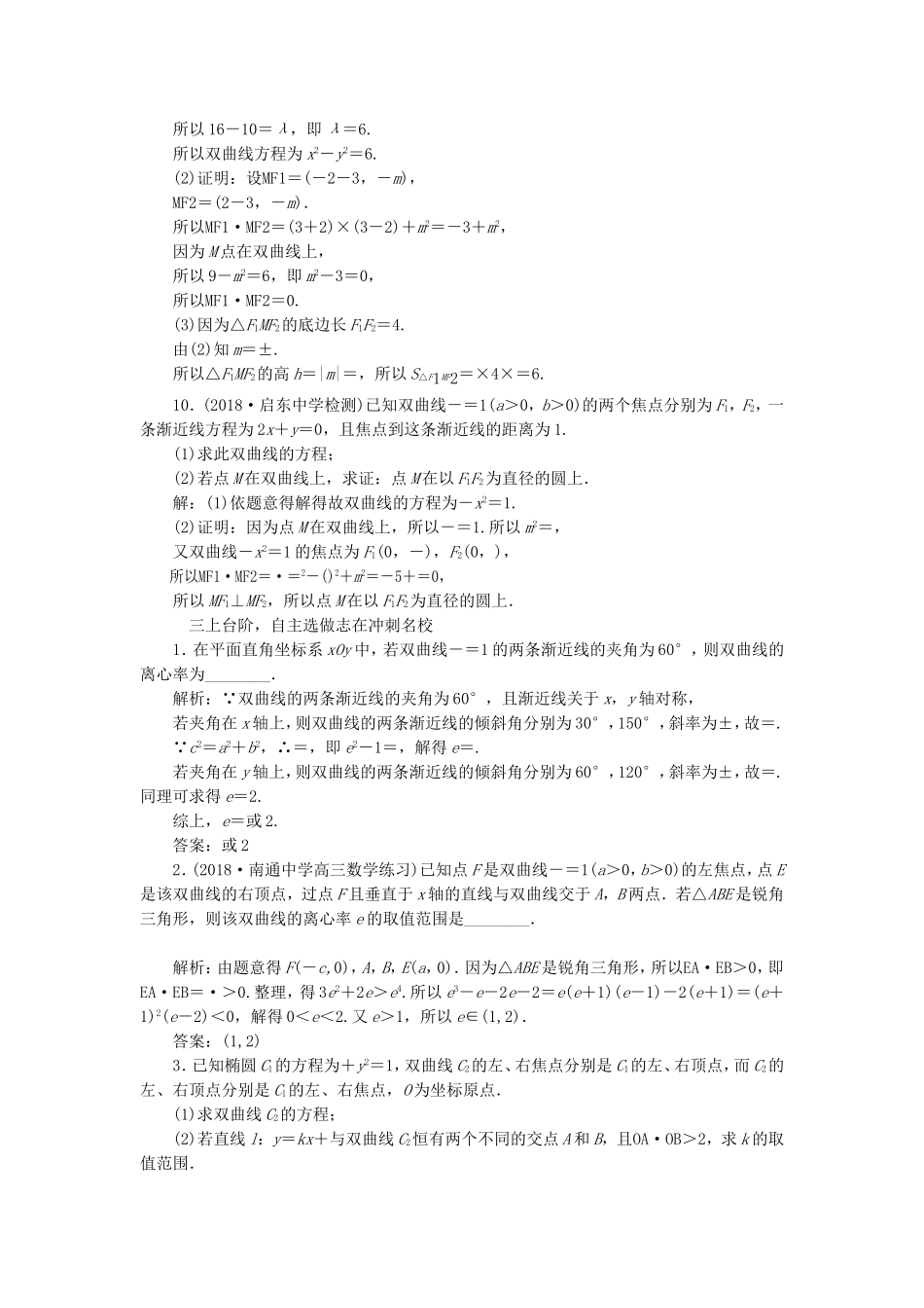 高考数学一轮复习 课时跟踪检测（四十八）双曲线 理（含解析）苏教版-苏教版高三数学试题_第3页