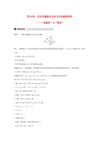 （江苏专用）高考数学 考前三个月 必考题型过关练 第29练 空间向量解决立体几何问题两妙招“选基底”与“建系” 理