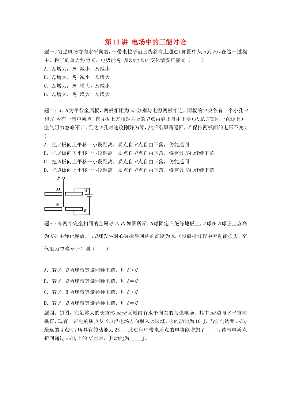 高考物理第二轮复习 第11讲 电场中的三能讨论讲义册子-人教版高三物理试题_第1页