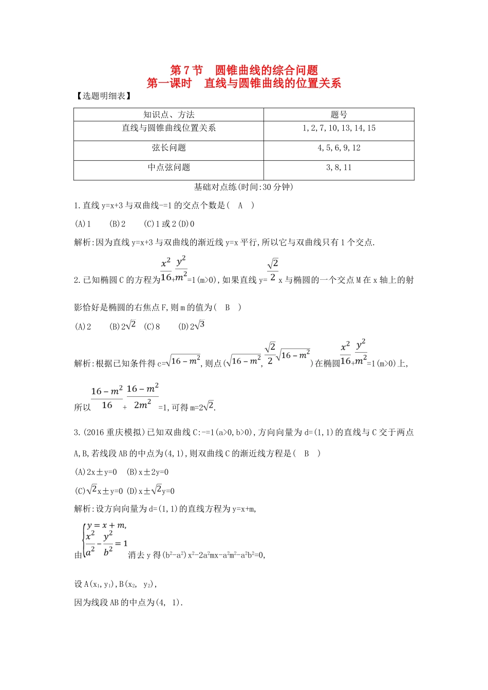 （普通班）高三数学一轮复习 第九篇 平面解析几何 第7节 圆锥曲线的综合问题 第一课时 直线与圆锥曲线的位置关系基础对点练 理-人教版高三全册数学试题_第1页