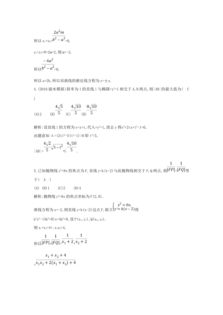 （普通班）高三数学一轮复习 第九篇 平面解析几何 第7节 圆锥曲线的综合问题 第一课时 直线与圆锥曲线的位置关系基础对点练 理-人教版高三全册数学试题_第2页