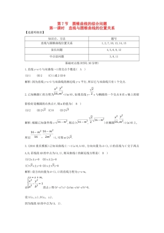 （普通班）高三数学一轮复习 第九篇 平面解析几何 第7节 圆锥曲线的综合问题 第一课时 直线与圆锥曲线的位置关系基础对点练 理-人教版高三全册数学试题