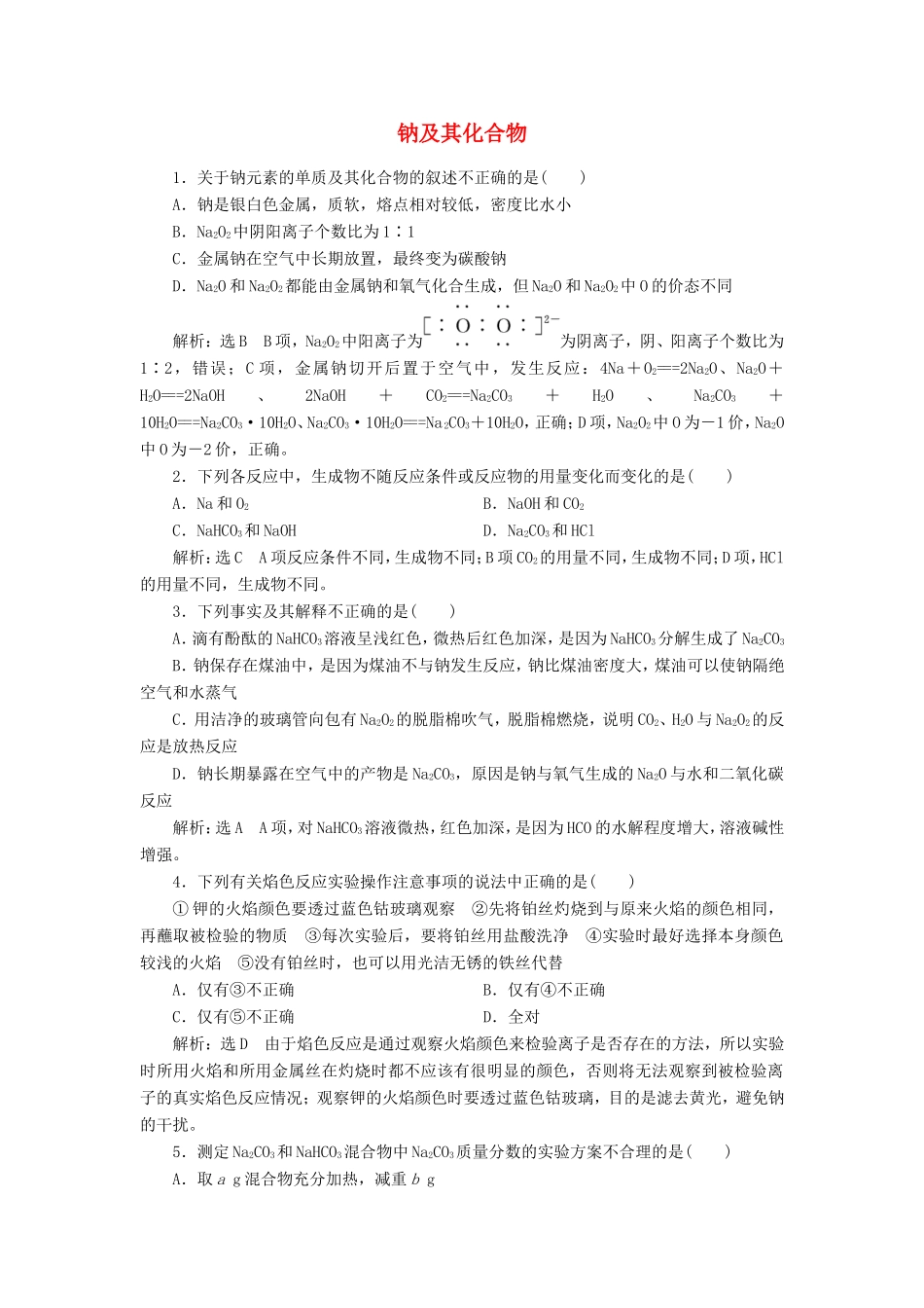 高考化学一轮复习 跟踪检测（七）钠及其化合物（含解析）-人教版高三化学试题_第1页