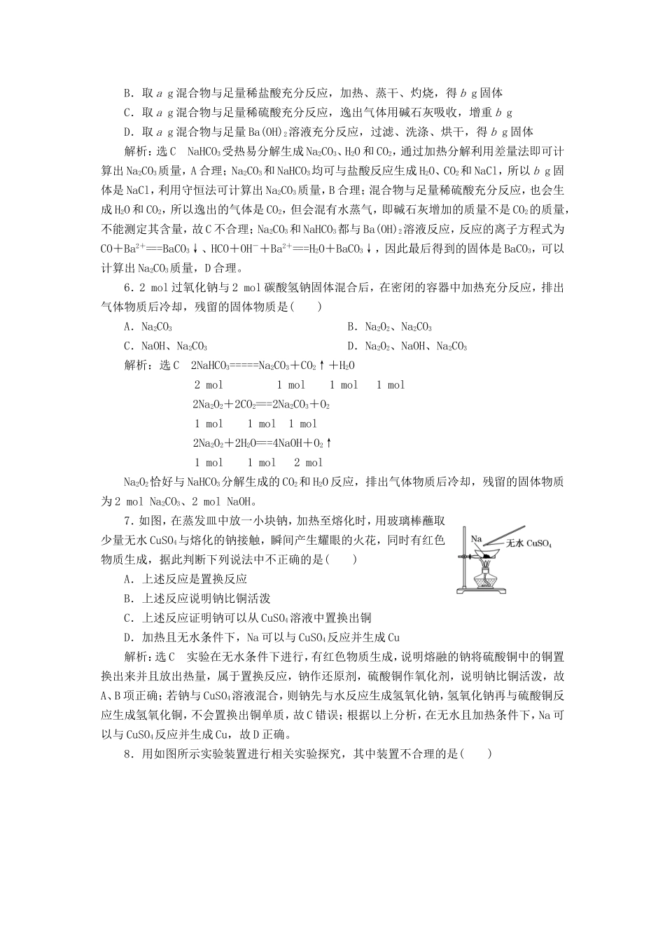 高考化学一轮复习 跟踪检测（七）钠及其化合物（含解析）-人教版高三化学试题_第2页
