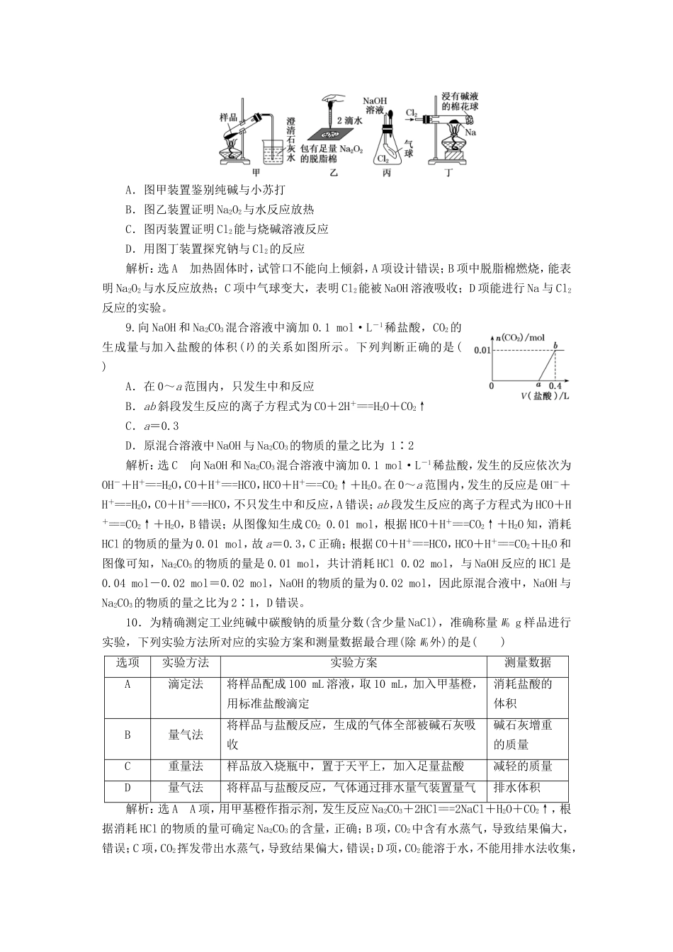 高考化学一轮复习 跟踪检测（七）钠及其化合物（含解析）-人教版高三化学试题_第3页