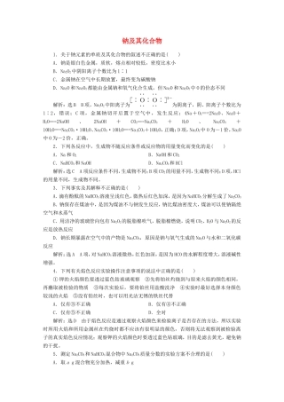 高考化学一轮复习 跟踪检测（七）钠及其化合物（含解析）-人教版高三化学试题