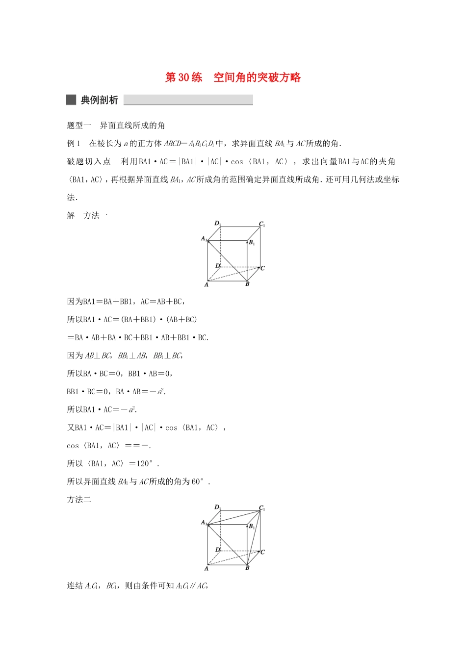 （江苏专用）高考数学 考前三个月 必考题型过关练 第30练 空间角的突破方略 理_第1页