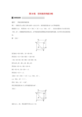 （江苏专用）高考数学 考前三个月 必考题型过关练 第30练 空间角的突破方略 理