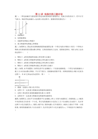 高考物理第二轮复习 第11讲 电场中的三能讨论课后练习-人教版高三物理试题