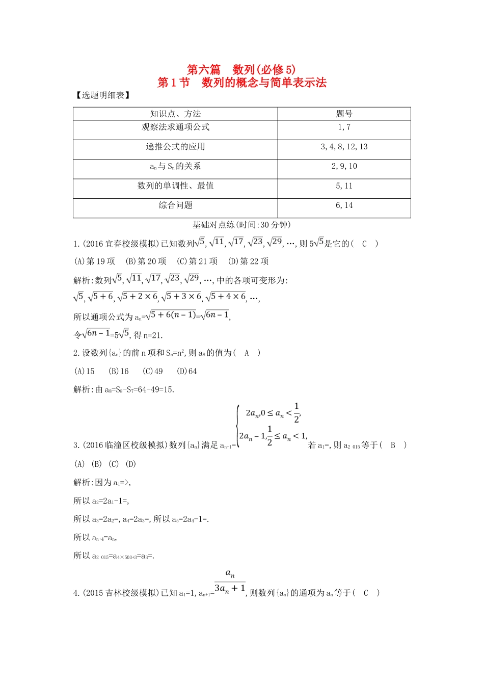 （普通班）高三数学一轮复习 第六篇 数列 第1节 数列的概念与简单表示法基础对点练 理-人教版高三全册数学试题_第1页